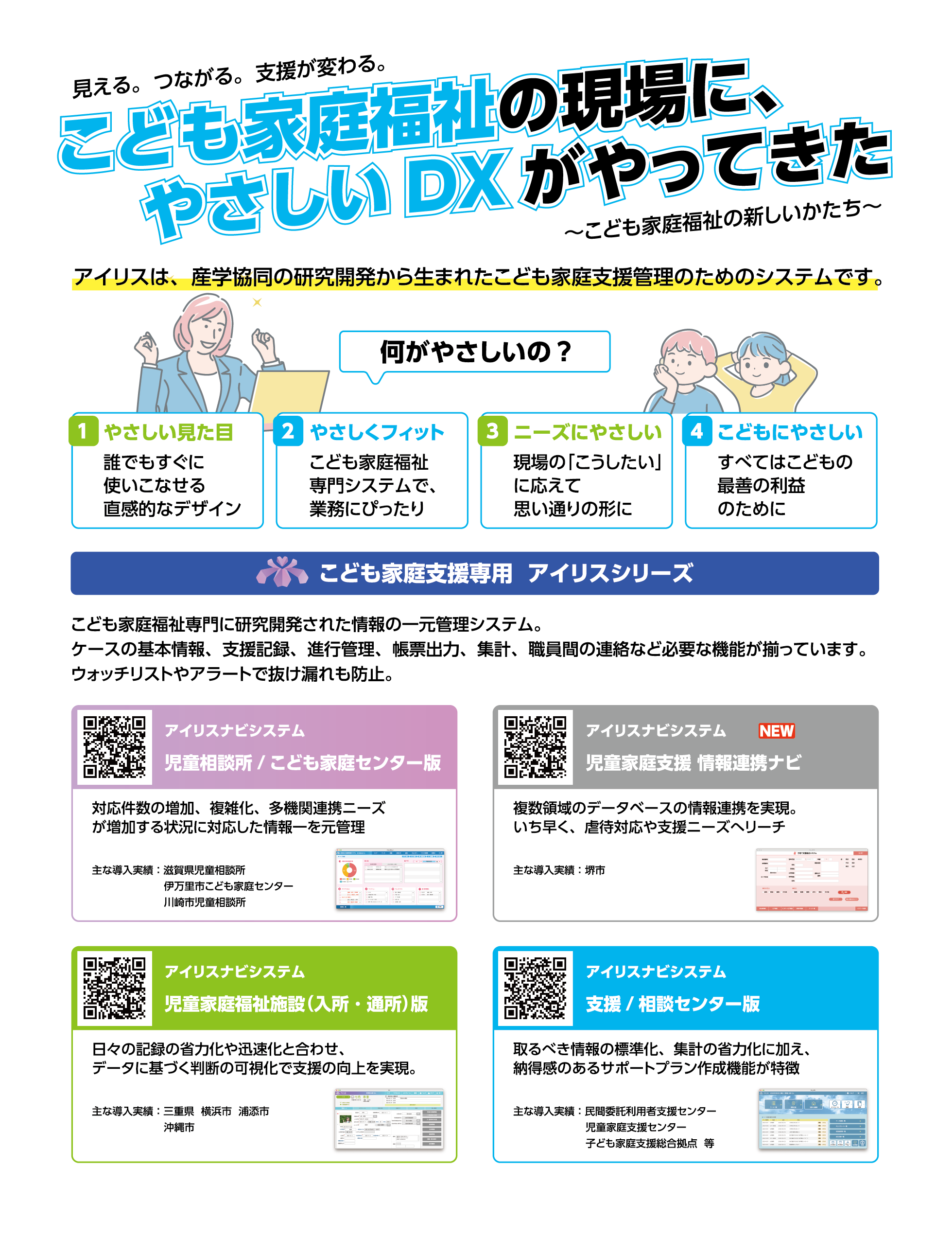 こども家庭福祉の現場に、やさしいDXがやってきた 見える。つながる。支援が変わる。〜こども家庭福祉の新しいかたち〜