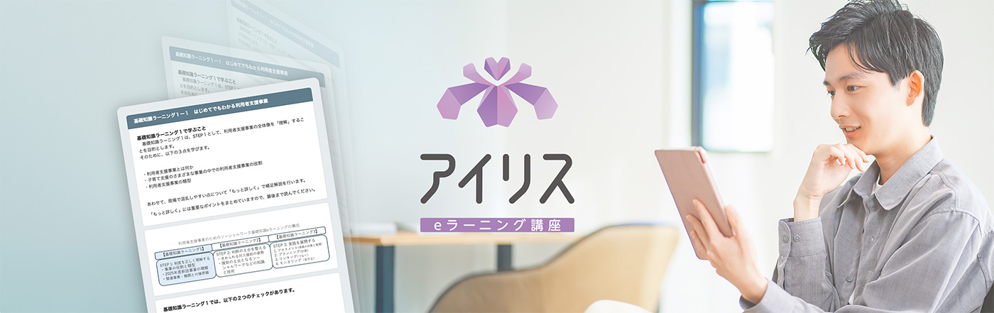 アイリス eラーニング講座