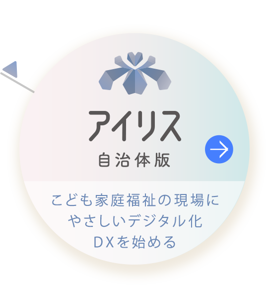 自治体・公共の皆様へ アイリス自治体版